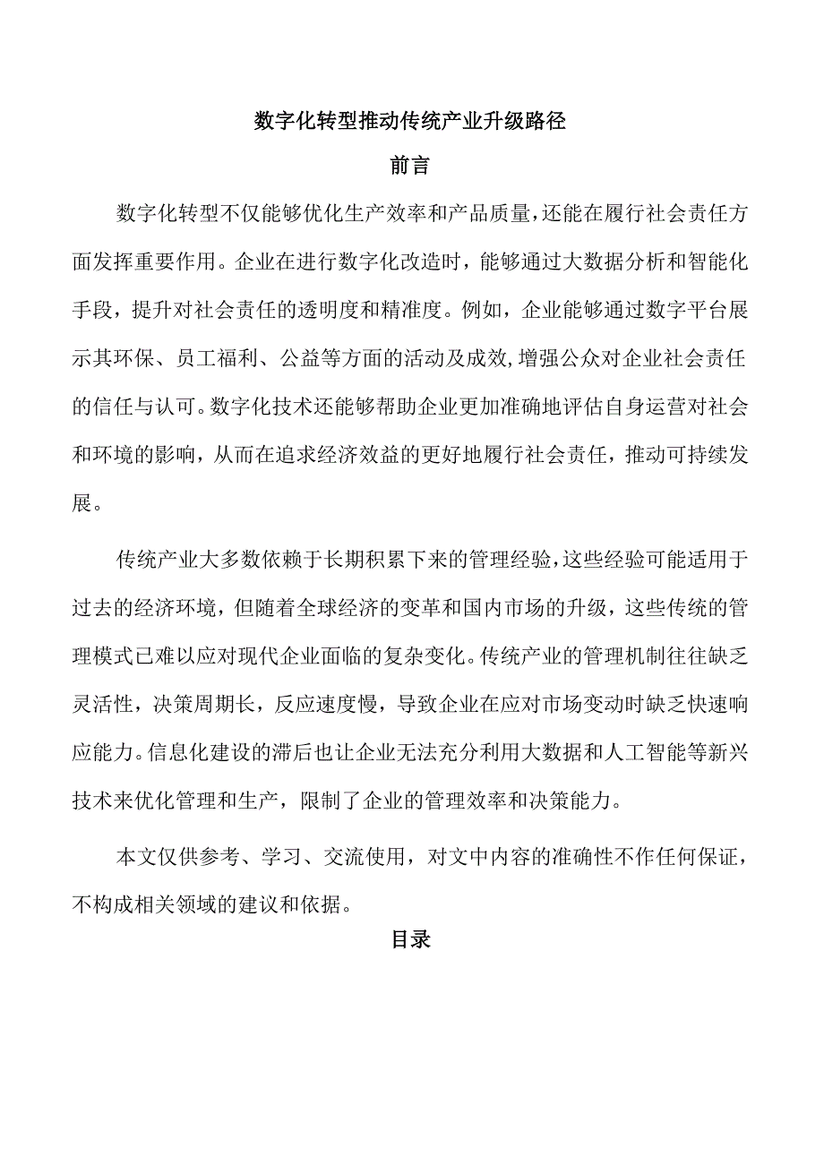 数字化转型推动传统产业升级路径.docx_第1页