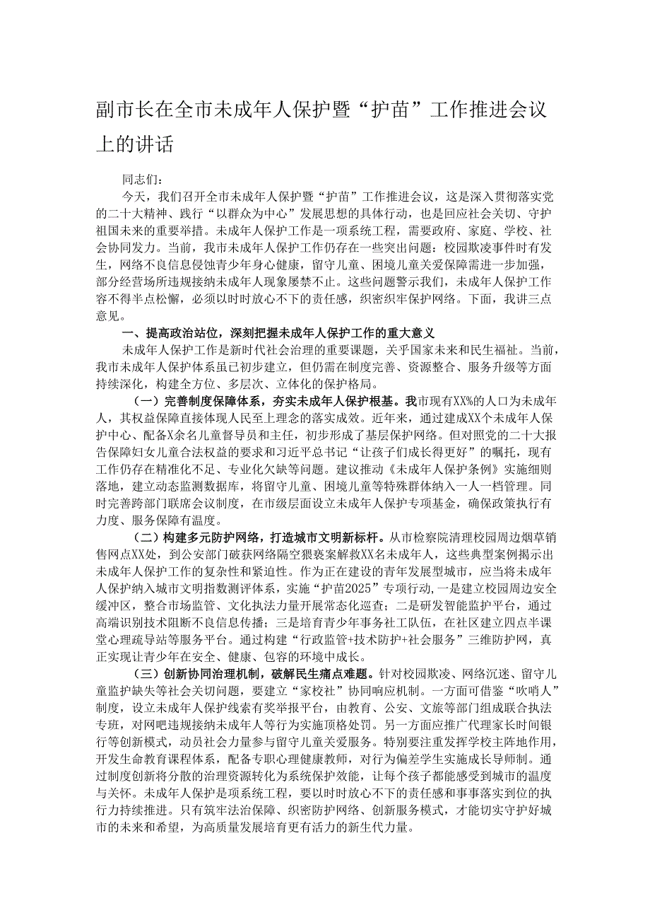 副市长在全市未成年人保护暨“护苗”工作推进会议上的讲话.docx_第1页
