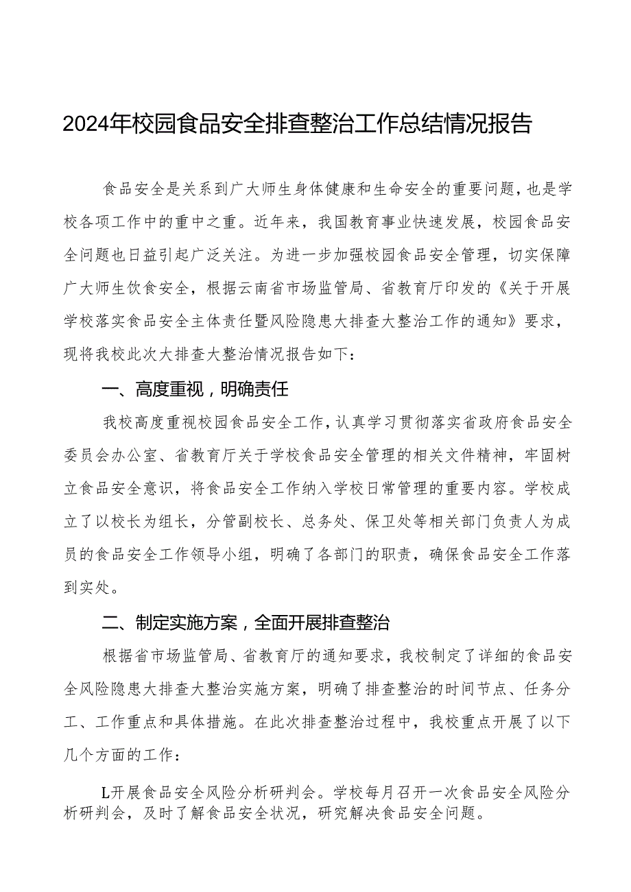 七篇2024年学校校园食品安全排查整治行动情况报告.docx_第1页