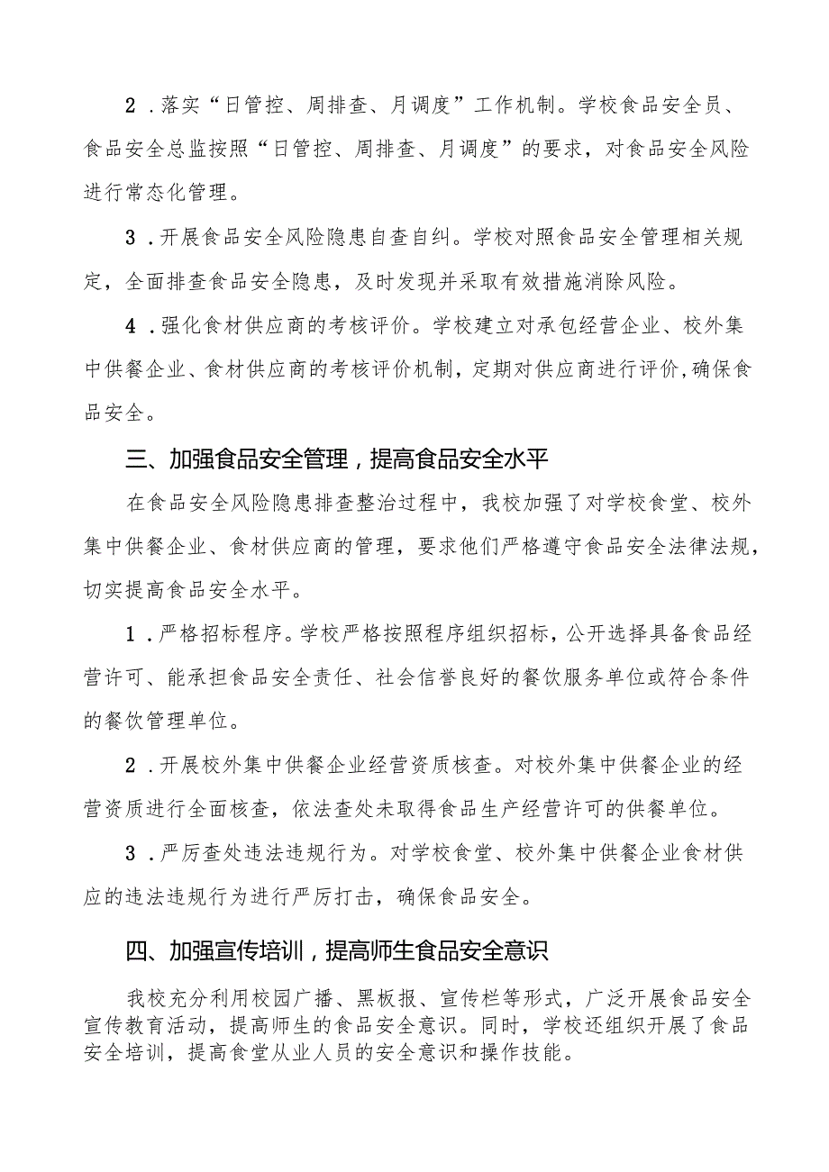 七篇2024年学校校园食品安全排查整治行动情况报告.docx_第2页
