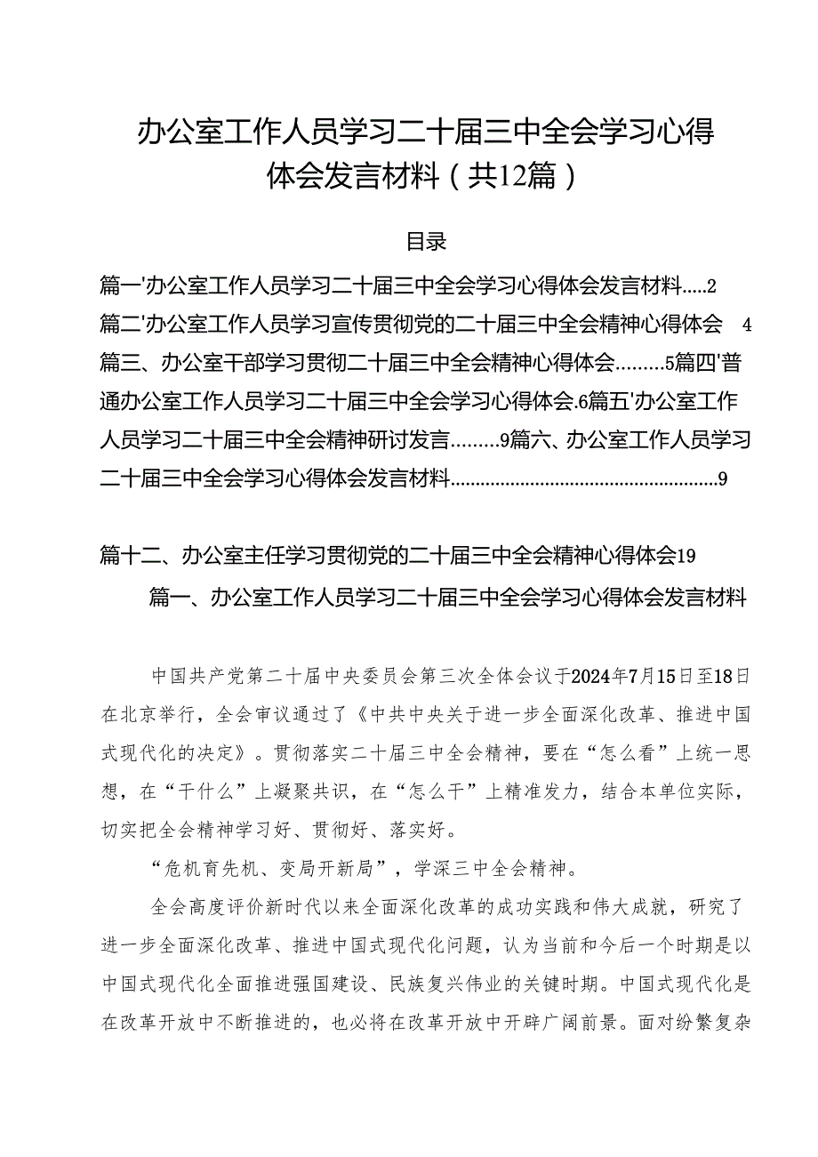 办公室工作人员学习二十三中全会学习心得体会发言材料 （汇编12份）.docx_第1页
