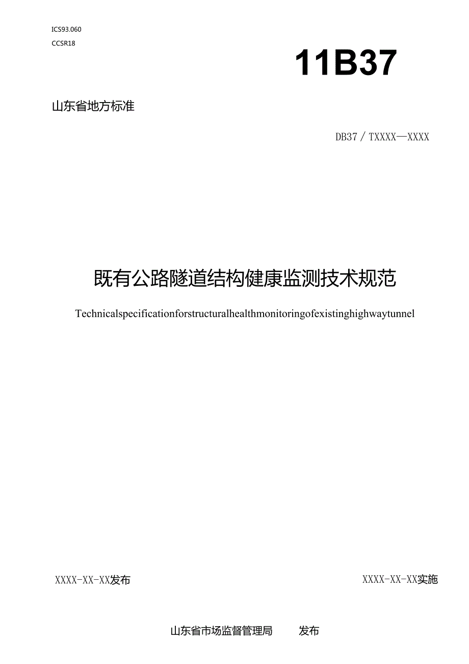 既有公路隧道结构健康监测技术规范_地方标准格式审查稿.docx_第1页