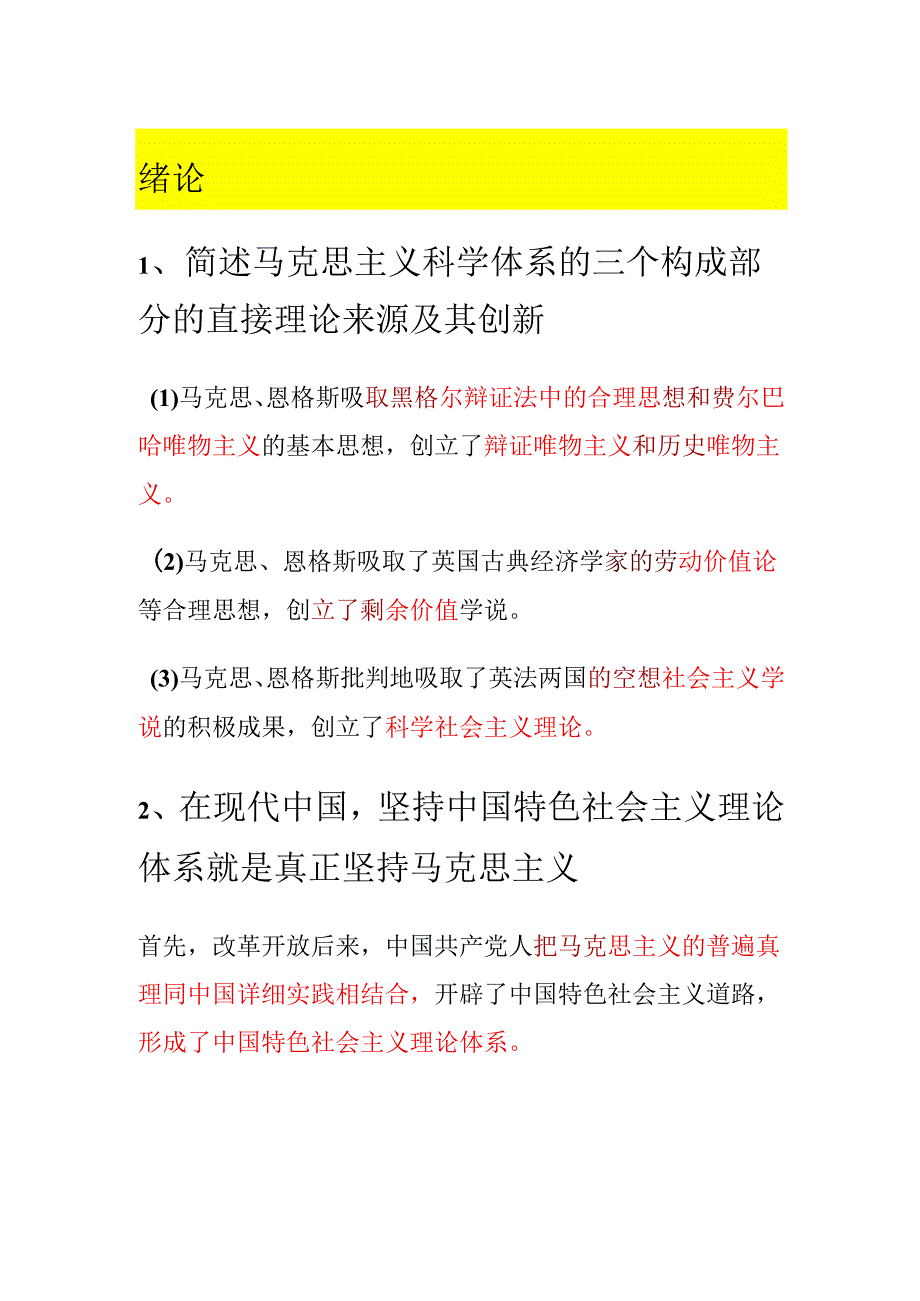 2025年马克思主义核心考点高频简答题精选真题集锦.docx_第1页