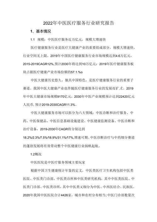 2022年中医医疗服务行业研究报告.docx