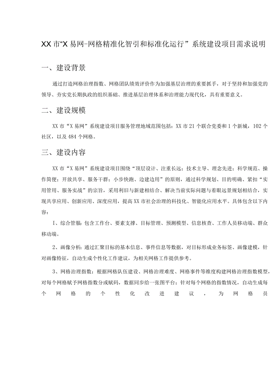 XX市“X易网网格精准化智引和标准化运行”系统建设项目需求说明.docx_第1页