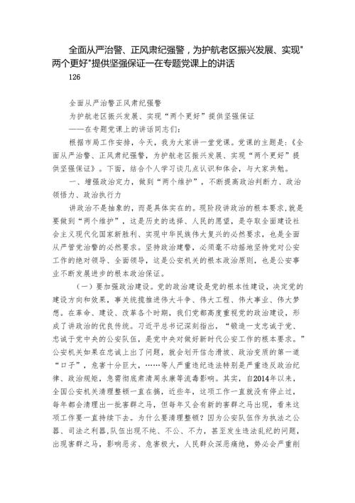 全面从严治警、正风肃纪强警为护航老区振兴发展、实现“两个更好”提供坚强保证——在专题党课上的讲话.docx