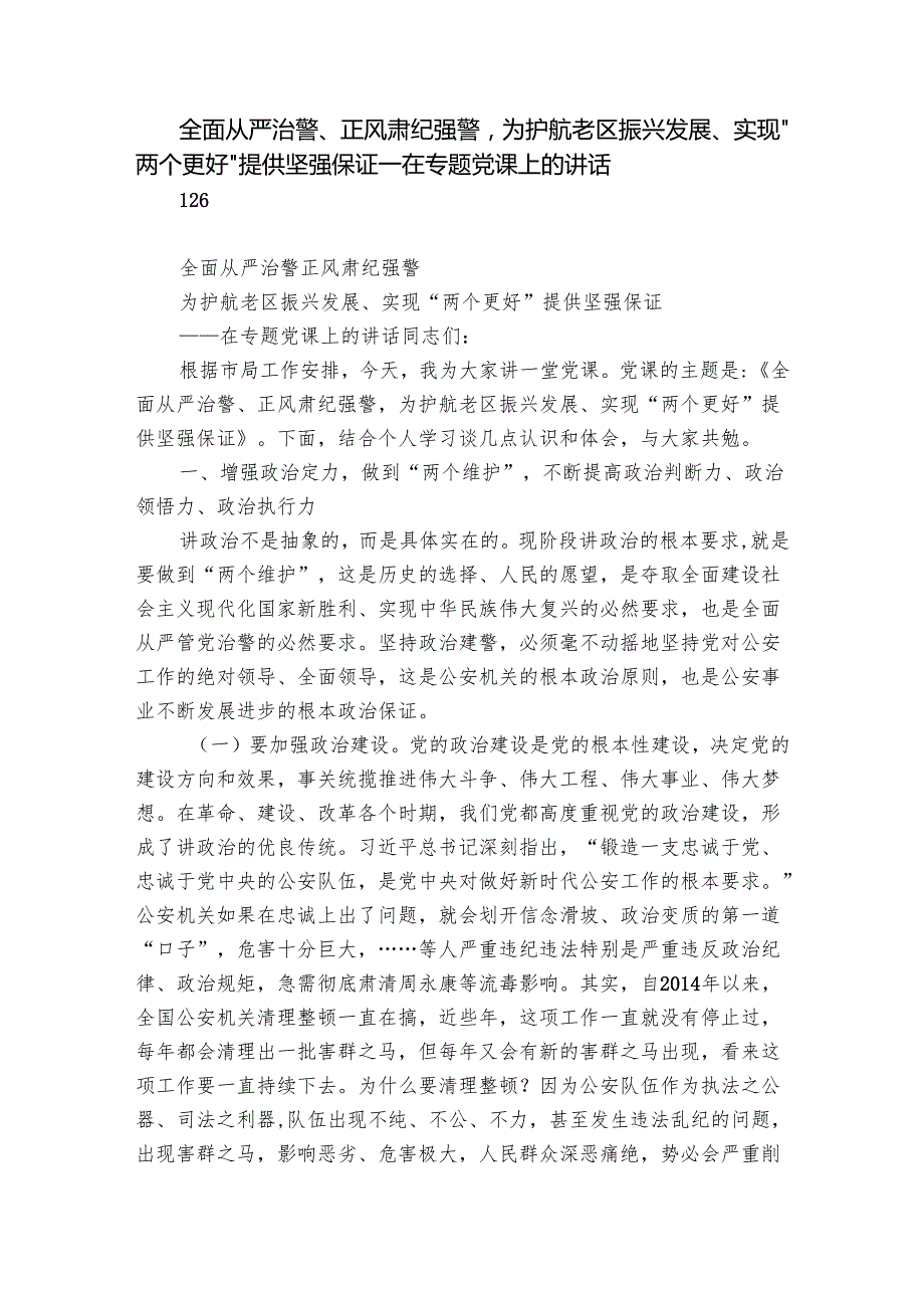 全面从严治警、正风肃纪强警为护航老区振兴发展、实现“两个更好”提供坚强保证——在专题党课上的讲话.docx_第1页