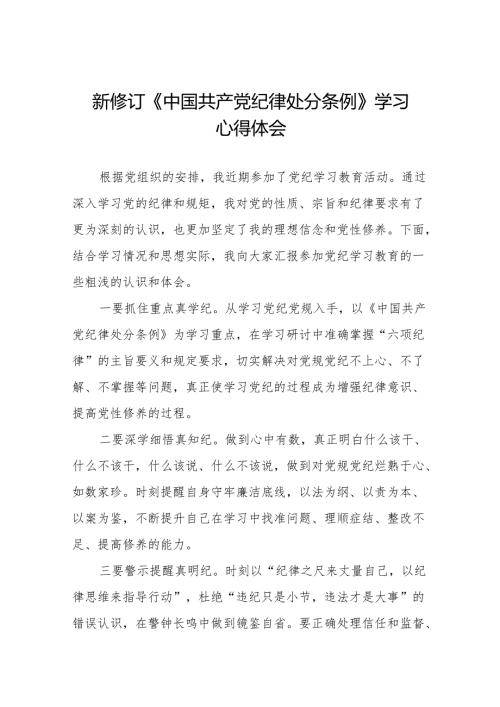 2024版新修订中国共产党纪律处分条例专题学习心得体会11篇.docx