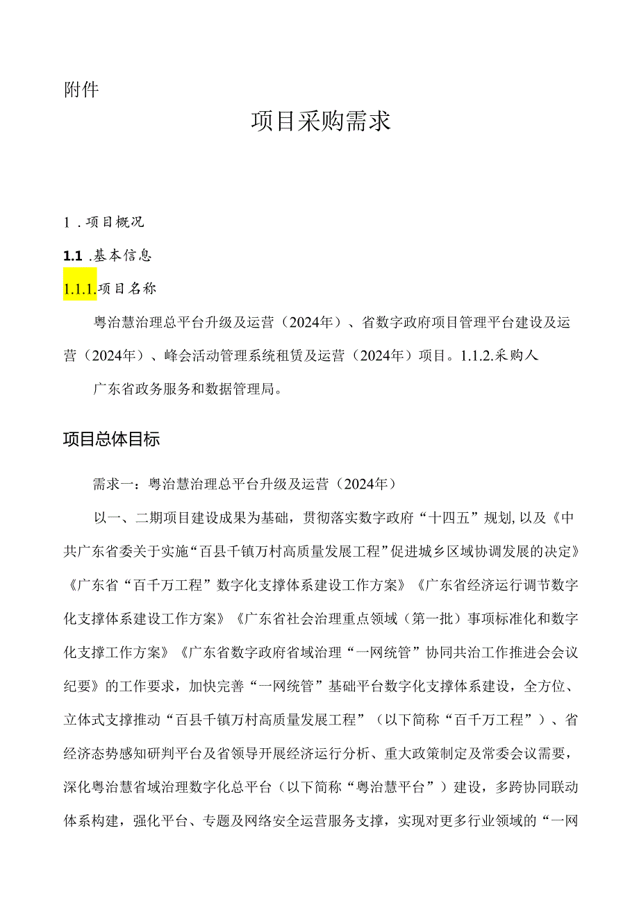 广东省省级政务信息化（2024年第一批）项目需求广东省粤治慧治理总平台升级及运营（2024年）、省数字政府项目管理平台建设及运营（2024年）、峰会活.docx_第1页