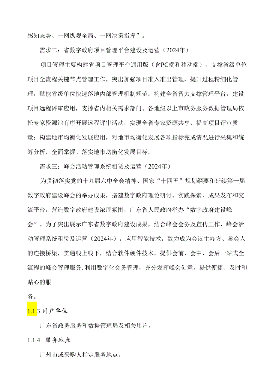 广东省省级政务信息化（2024年第一批）项目需求广东省粤治慧治理总平台升级及运营（2024年）、省数字政府项目管理平台建设及运营（2024年）、峰会活.docx_第2页