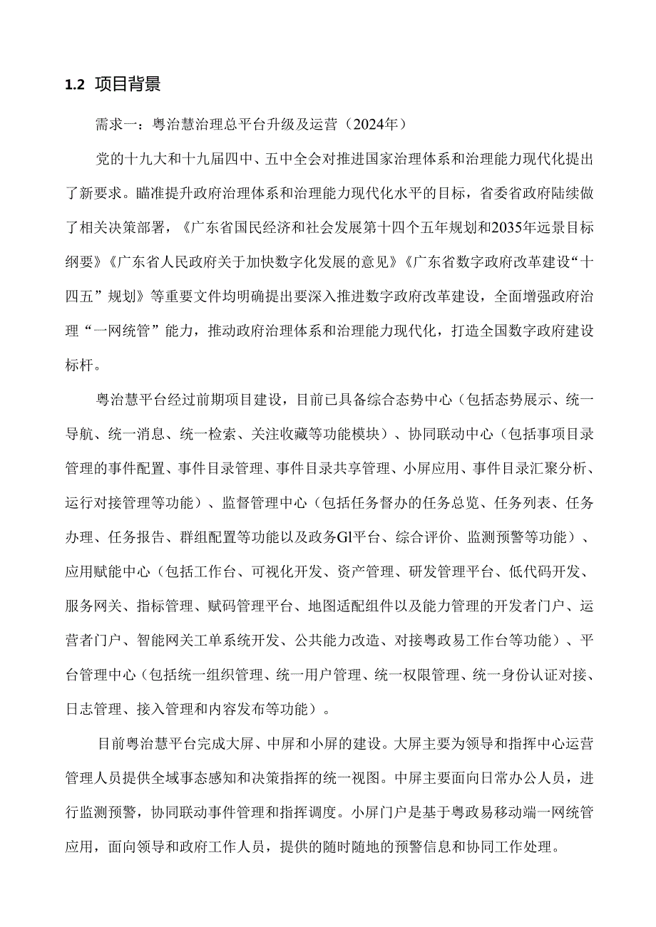 广东省省级政务信息化（2024年第一批）项目需求广东省粤治慧治理总平台升级及运营（2024年）、省数字政府项目管理平台建设及运营（2024年）、峰会活.docx_第3页