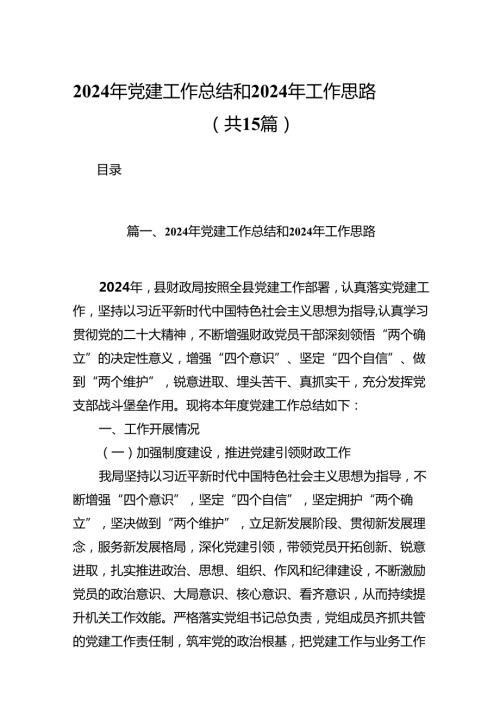 2024年党建工作总结和2024年工作思路15篇（详细版）.docx