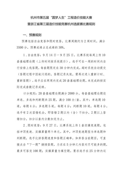 杭州市第五“圆梦人生”工程造价技能大赛暨浙江省第三造价技能竞赛杭州选拔赛比赛规则预赛规则.docx