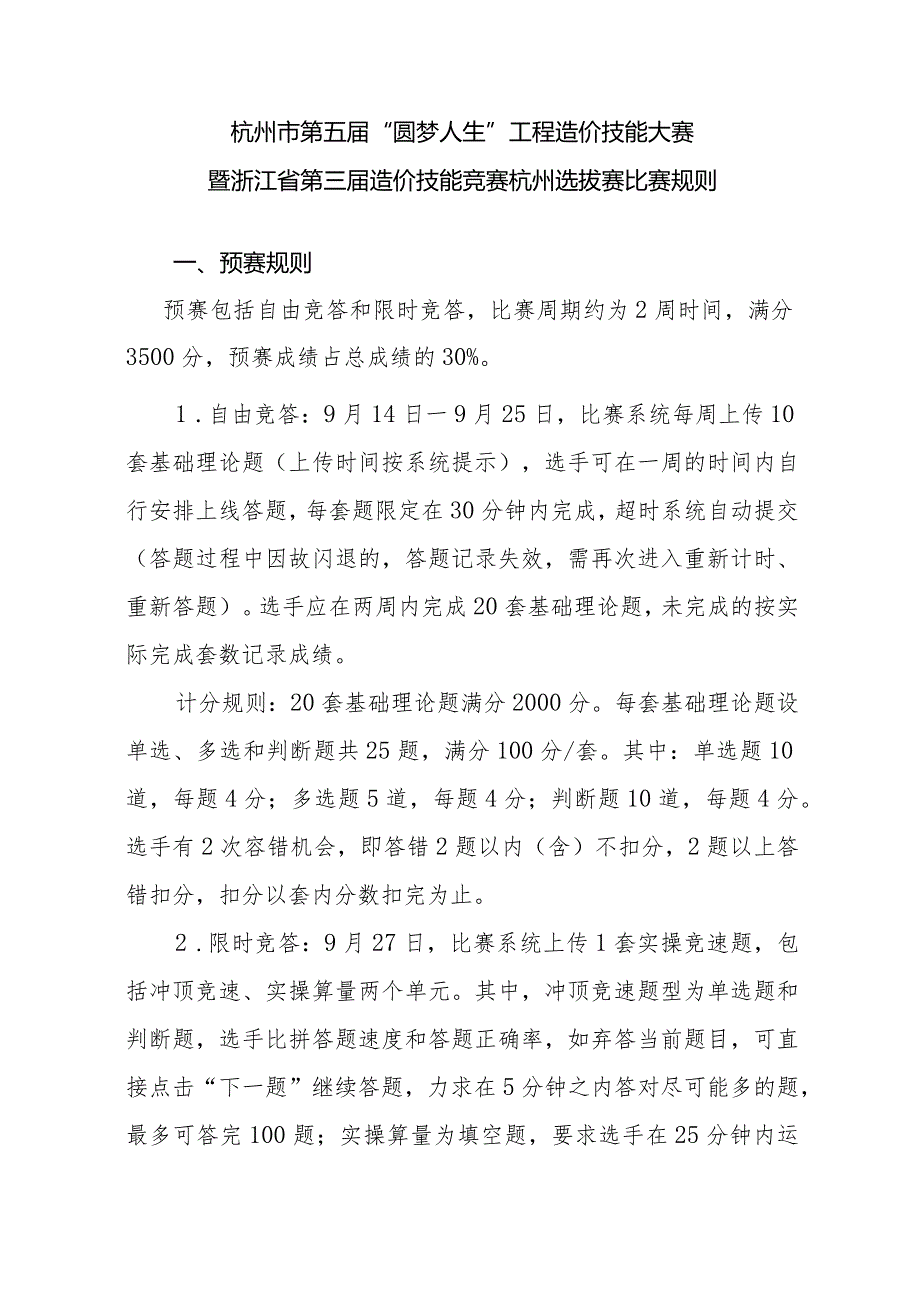 杭州市第五“圆梦人生”工程造价技能大赛暨浙江省第三造价技能竞赛杭州选拔赛比赛规则预赛规则.docx_第1页