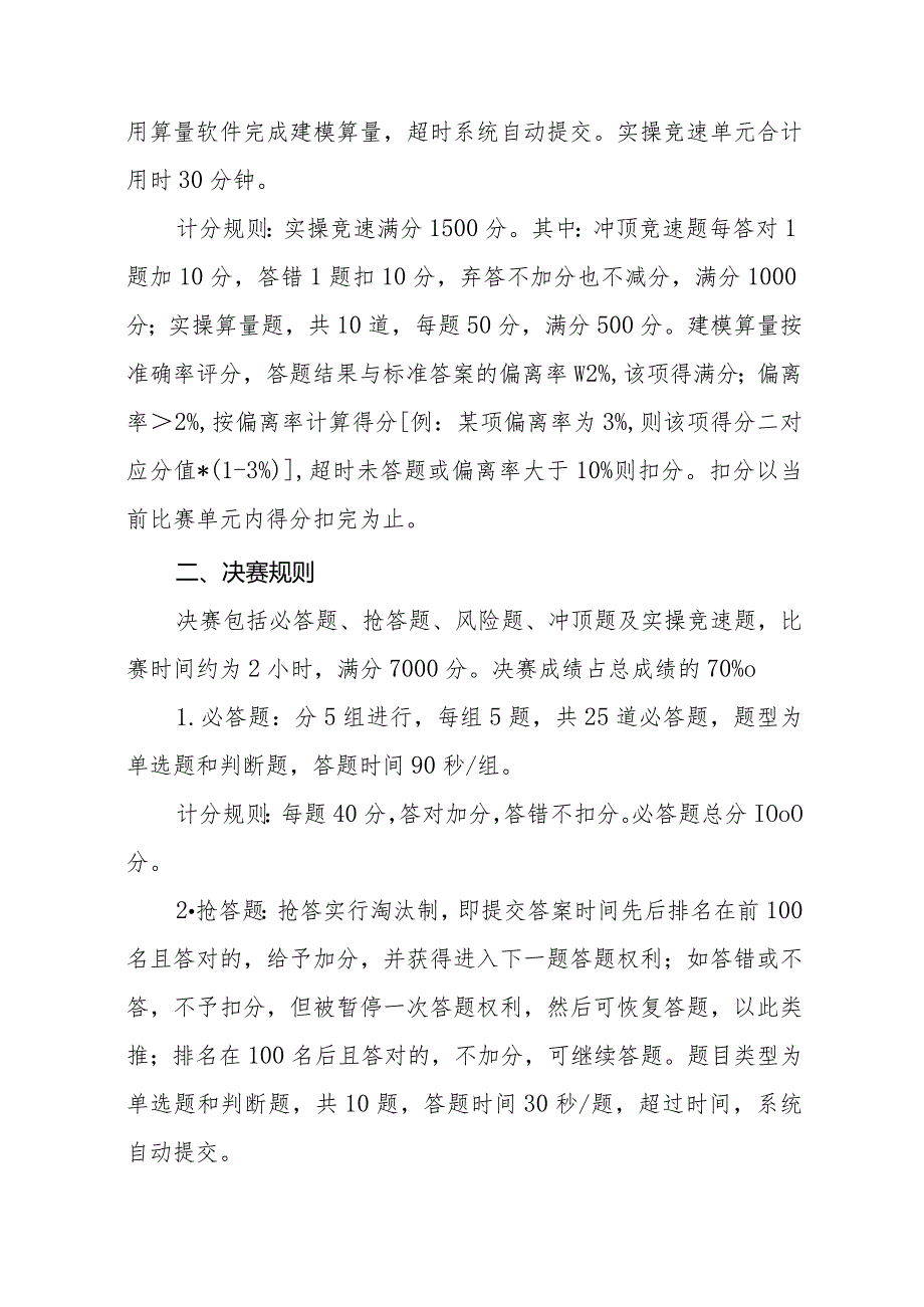 杭州市第五“圆梦人生”工程造价技能大赛暨浙江省第三造价技能竞赛杭州选拔赛比赛规则预赛规则.docx_第2页