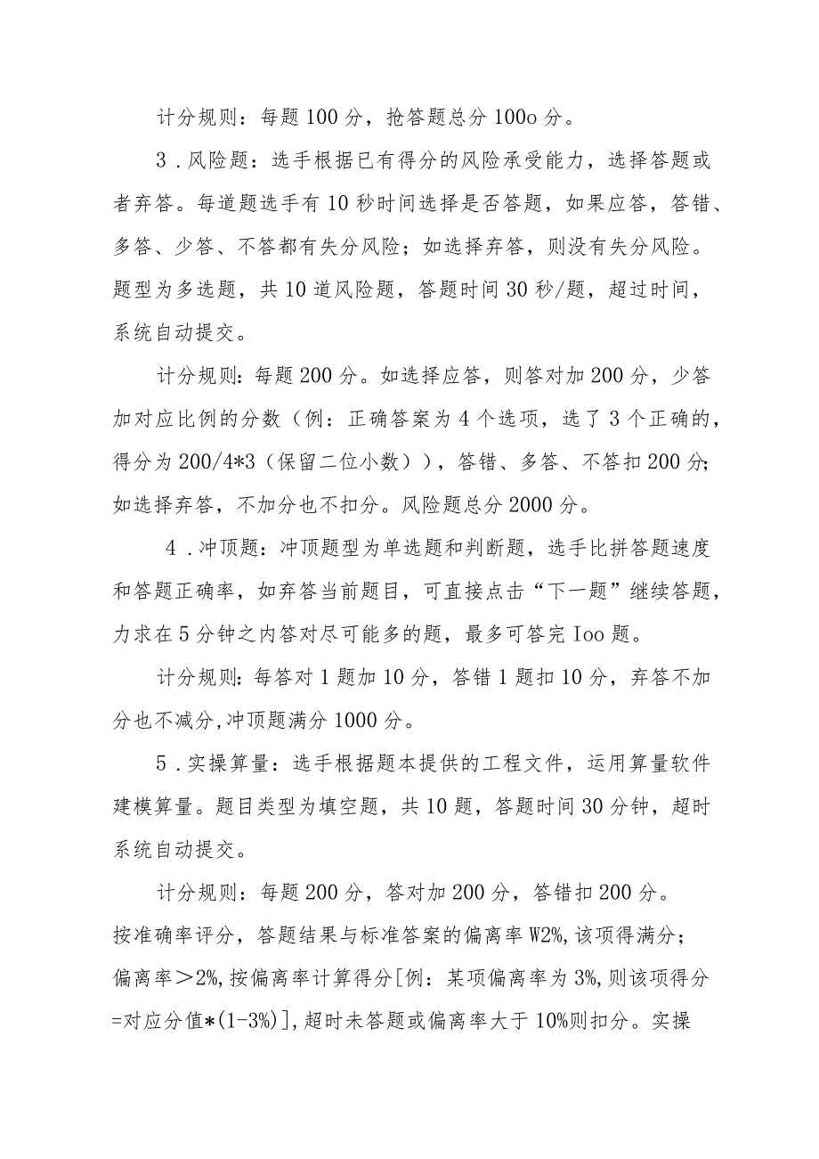 杭州市第五“圆梦人生”工程造价技能大赛暨浙江省第三造价技能竞赛杭州选拔赛比赛规则预赛规则.docx_第3页