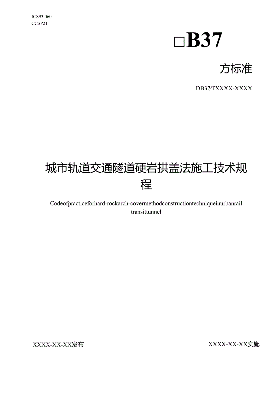 城市轨道交通隧道硬岩拱盖法施工技术规程_地方标准格式审查稿.docx_第1页