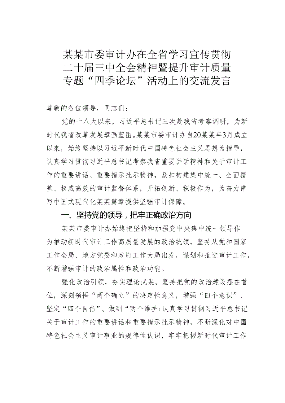 某某市委审计办在全省学习宣传贯彻二十三中全会精神暨提升审计质量专题“四季论坛”活动上的交流发言.docx_第1页