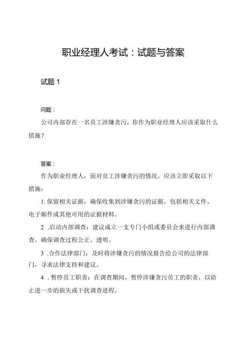 职业经理人考试：试题与答案.docx