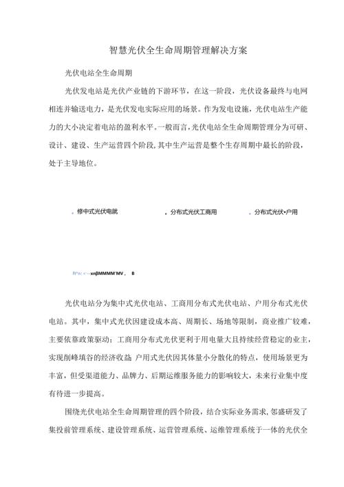 智慧光伏全生命周期管理解决方案.docx
