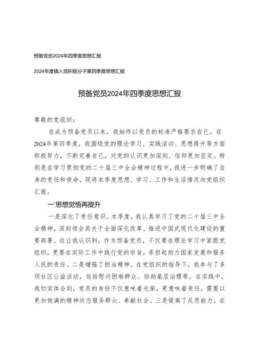 预备党员2024年四季度思想汇报2024镇入党积极分子第四季度思想汇报.docx