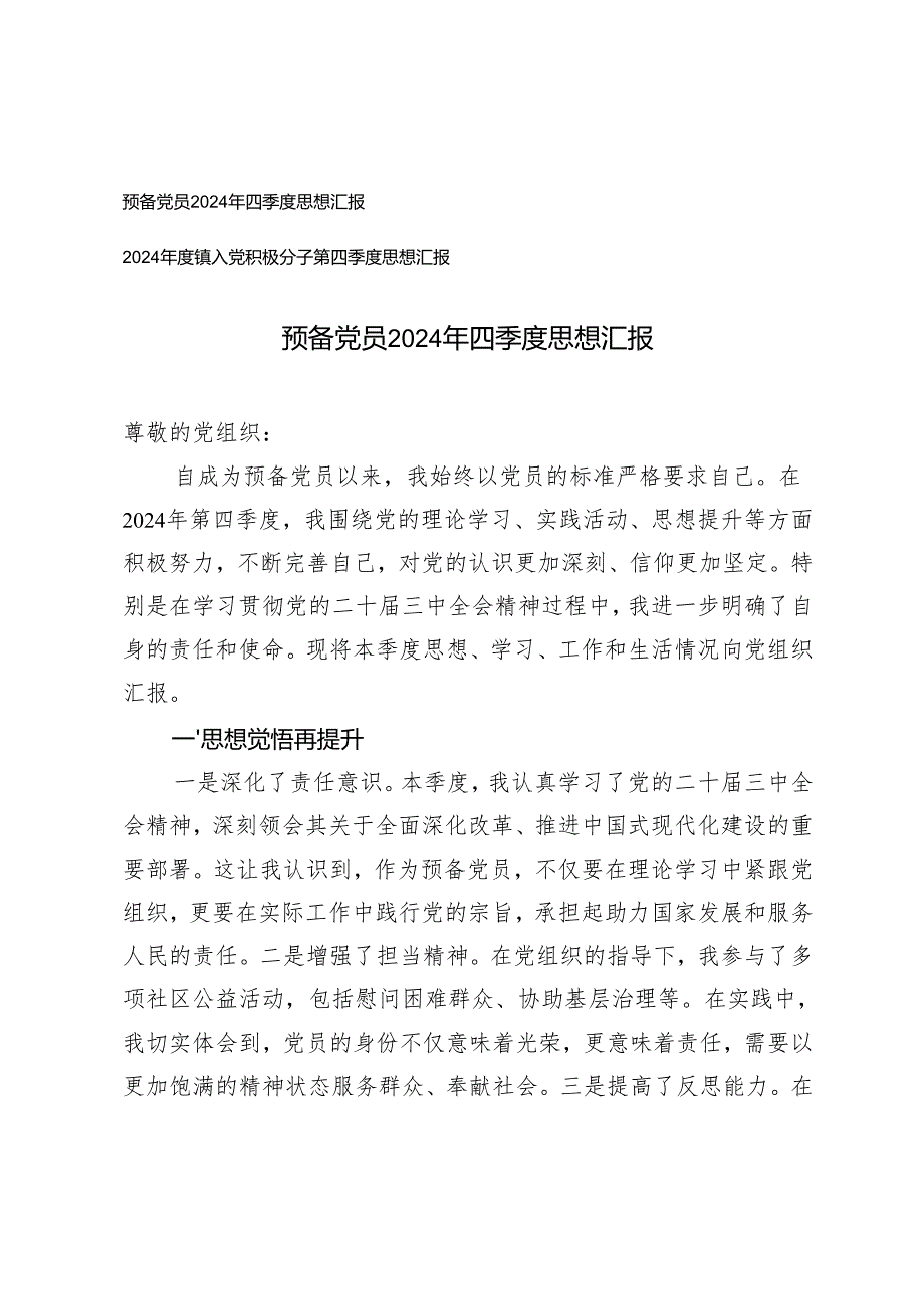 预备党员2024年四季度思想汇报2024镇入党积极分子第四季度思想汇报.docx_第1页