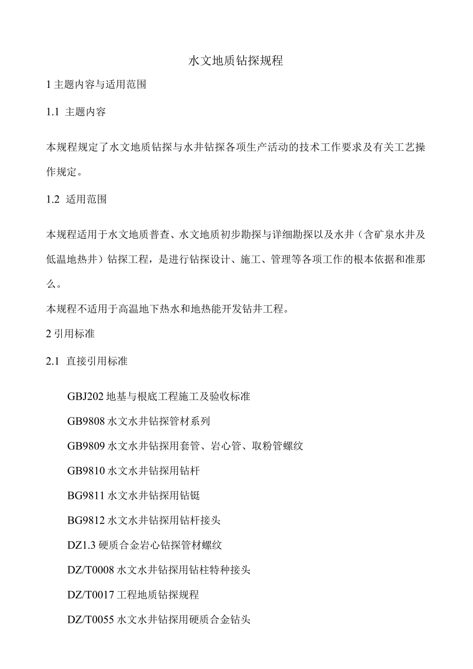 水文地质钻探规程.docx_第1页