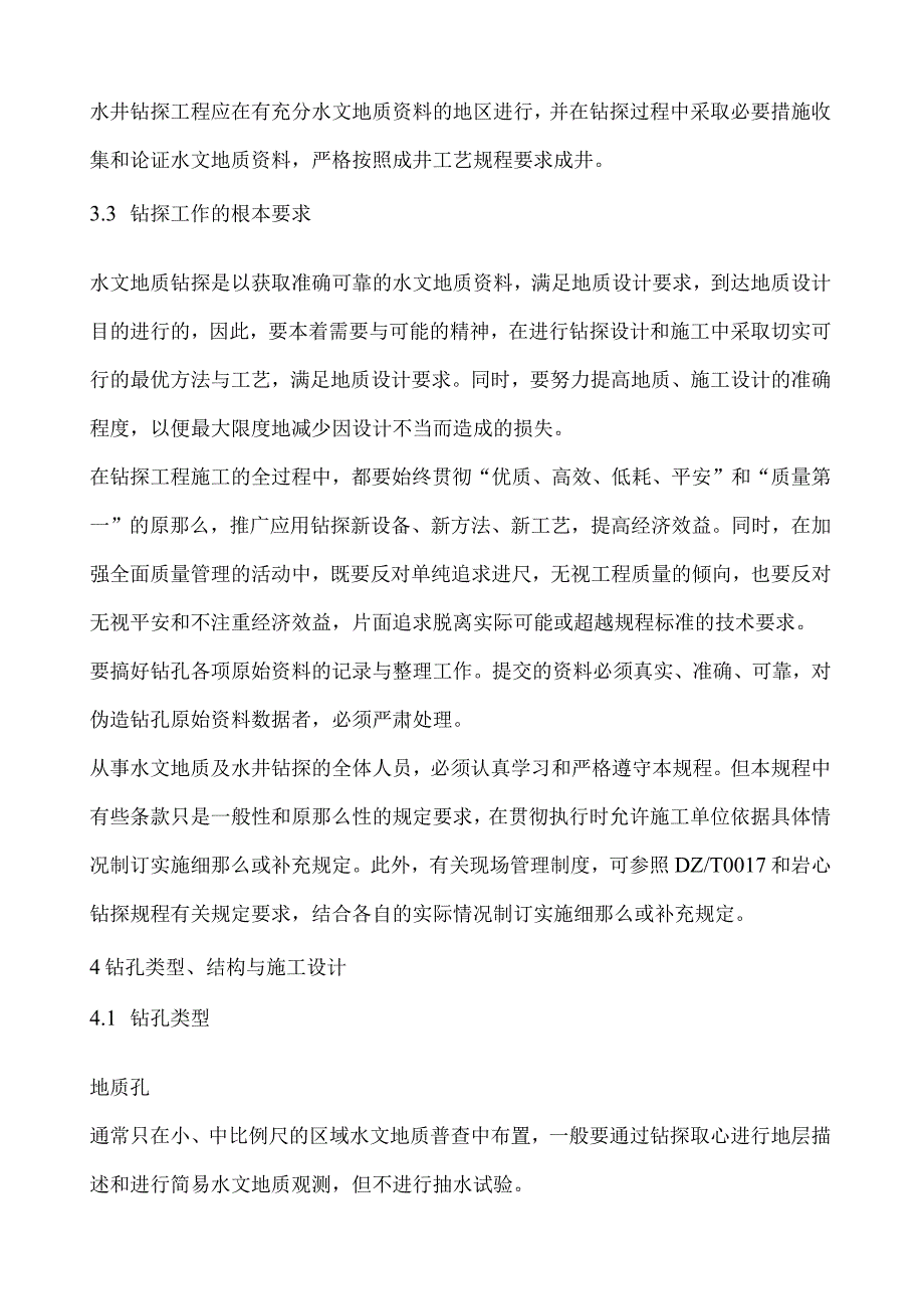 水文地质钻探规程.docx_第3页