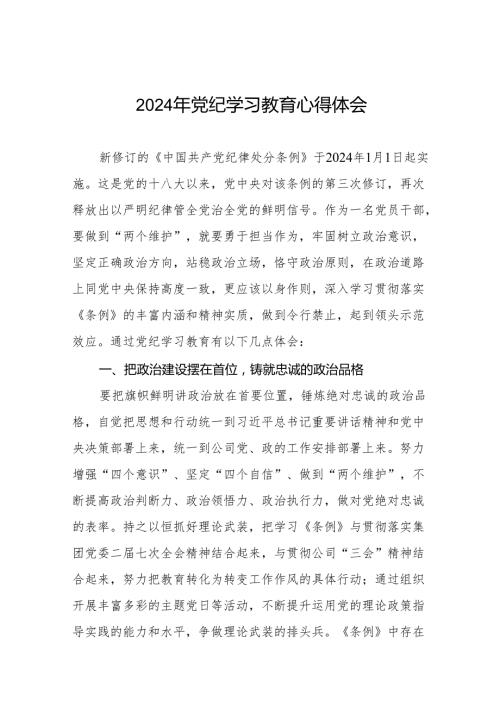 2024党纪学习教育心得感悟四篇.docx
