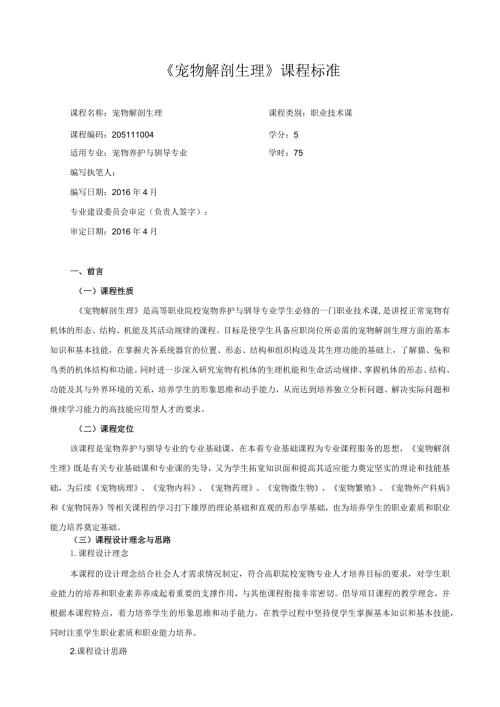 《宠物解剖生理》课程标准.docx