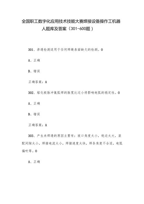 全国职工数字化应用技术技能大赛焊接设备操作工机器人题库及答案（301600题）.docx