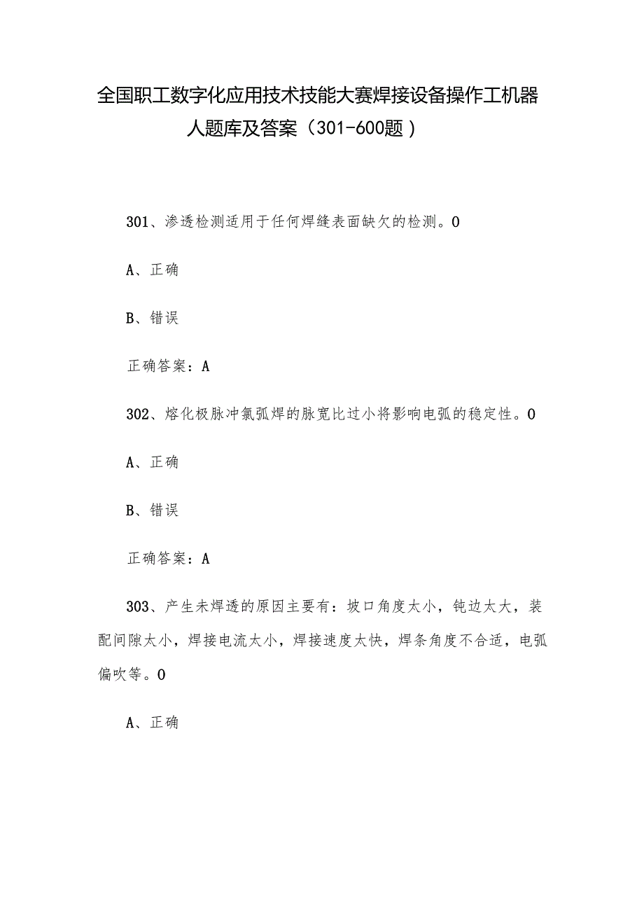全国职工数字化应用技术技能大赛焊接设备操作工机器人题库及答案（301600题）.docx_第1页