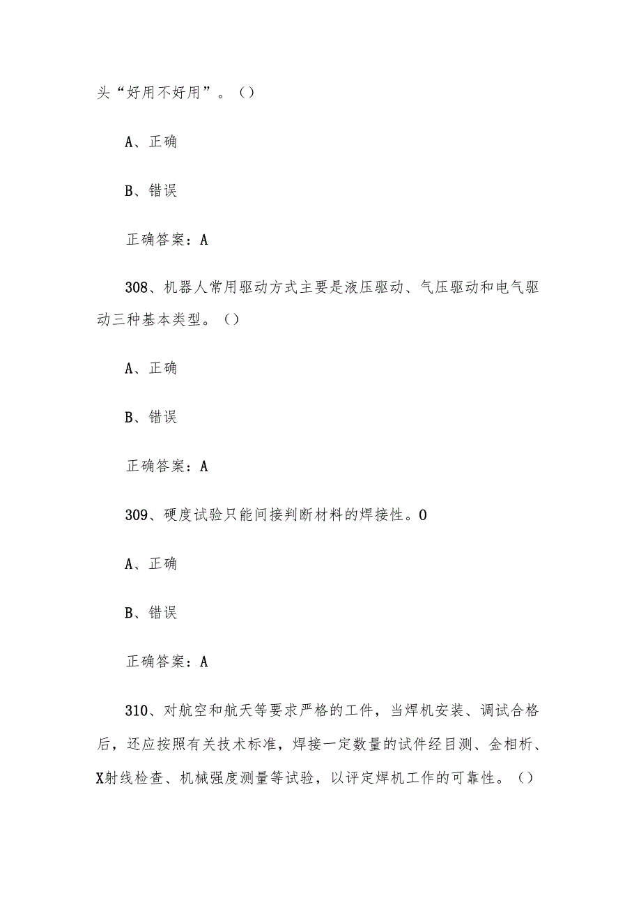全国职工数字化应用技术技能大赛焊接设备操作工机器人题库及答案（301600题）.docx_第3页