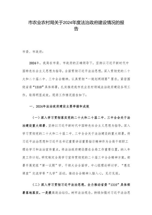 市农业农村局关于2024法治政府建设情况的报告.docx