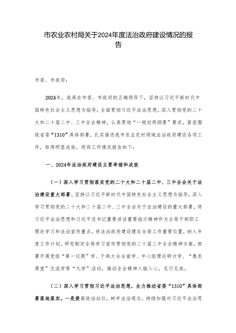 市农业农村局关于2024法治政府建设情况的报告.docx_第1页