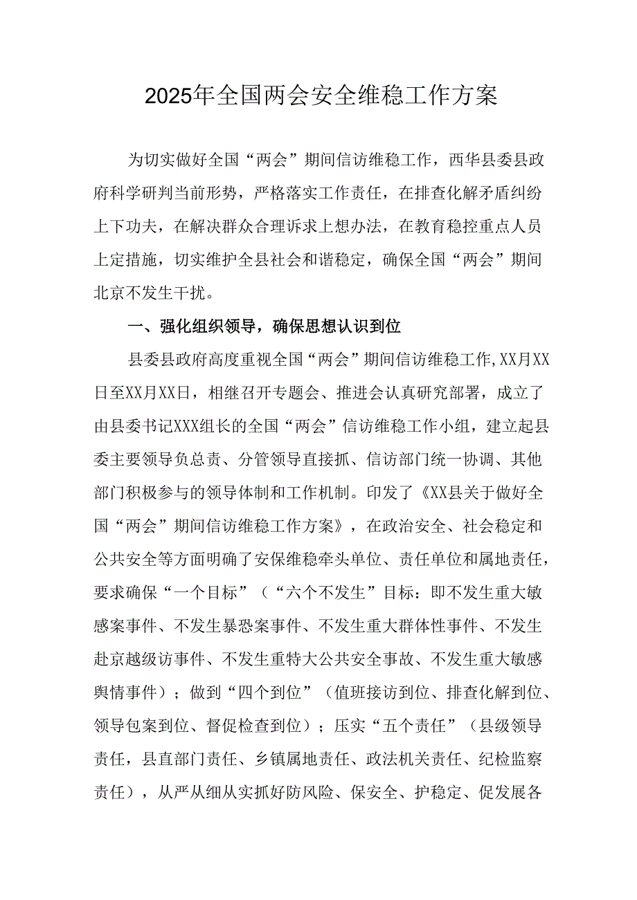乡镇2025年全国两会安全维稳工作实施方案 （合计3份）.docx_第1页
