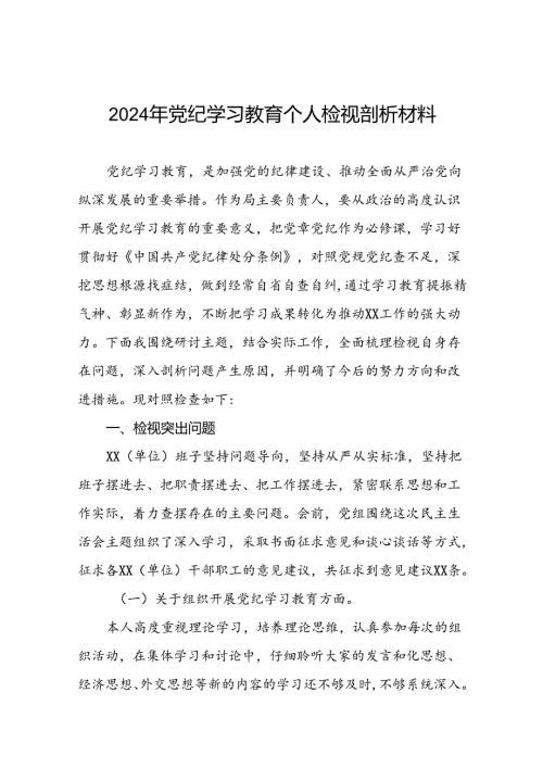 支委班子2024年党纪学习教育专题民主生活会对照检查材料(十二篇).docx