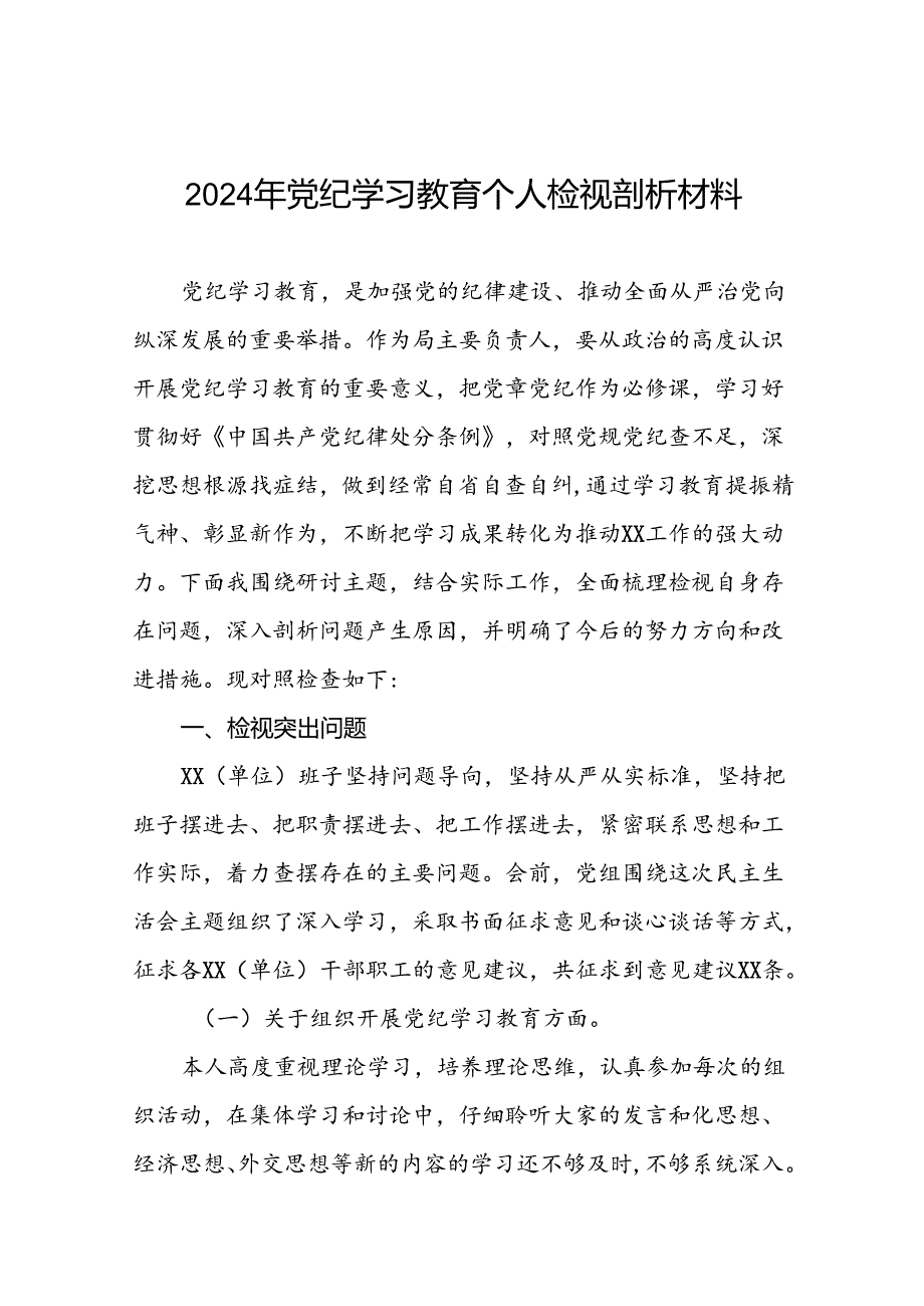 支委班子2024年党纪学习教育专题民主生活会对照检查材料(十二篇).docx_第1页