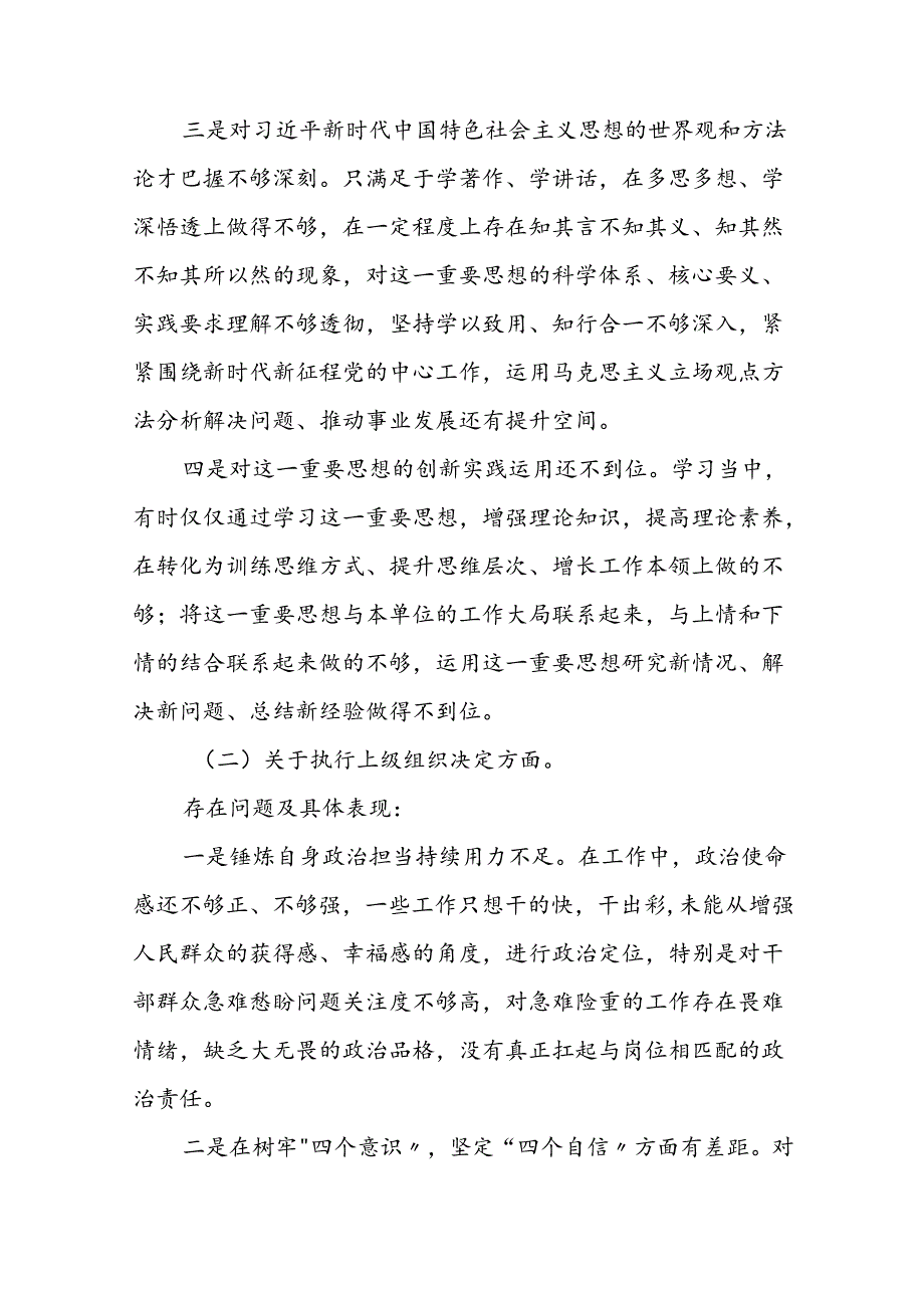 支委班子2024年党纪学习教育专题民主生活会对照检查材料(十二篇).docx_第2页