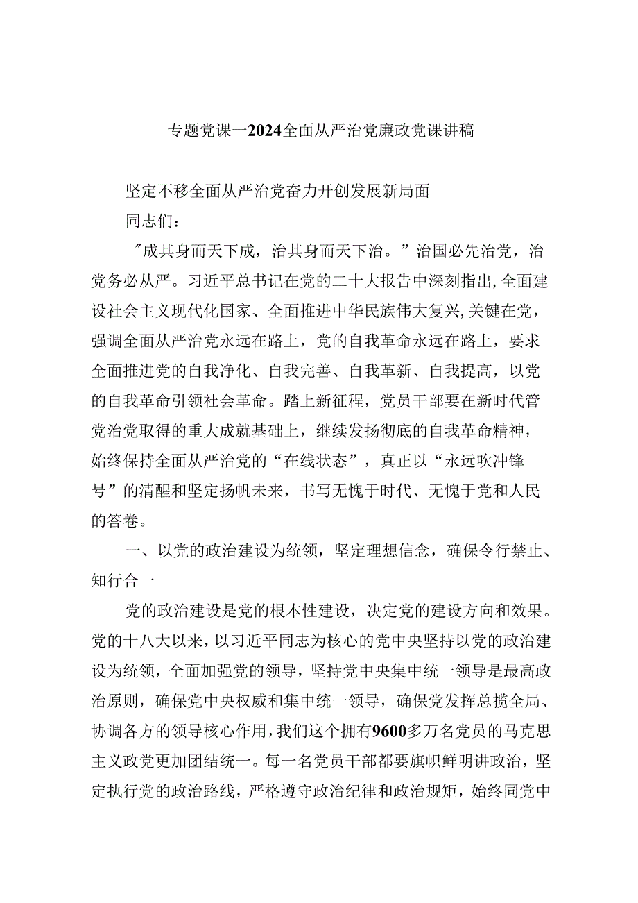 （9篇）专题党课——全面从严治党廉政党课讲稿范文精选.docx_第1页