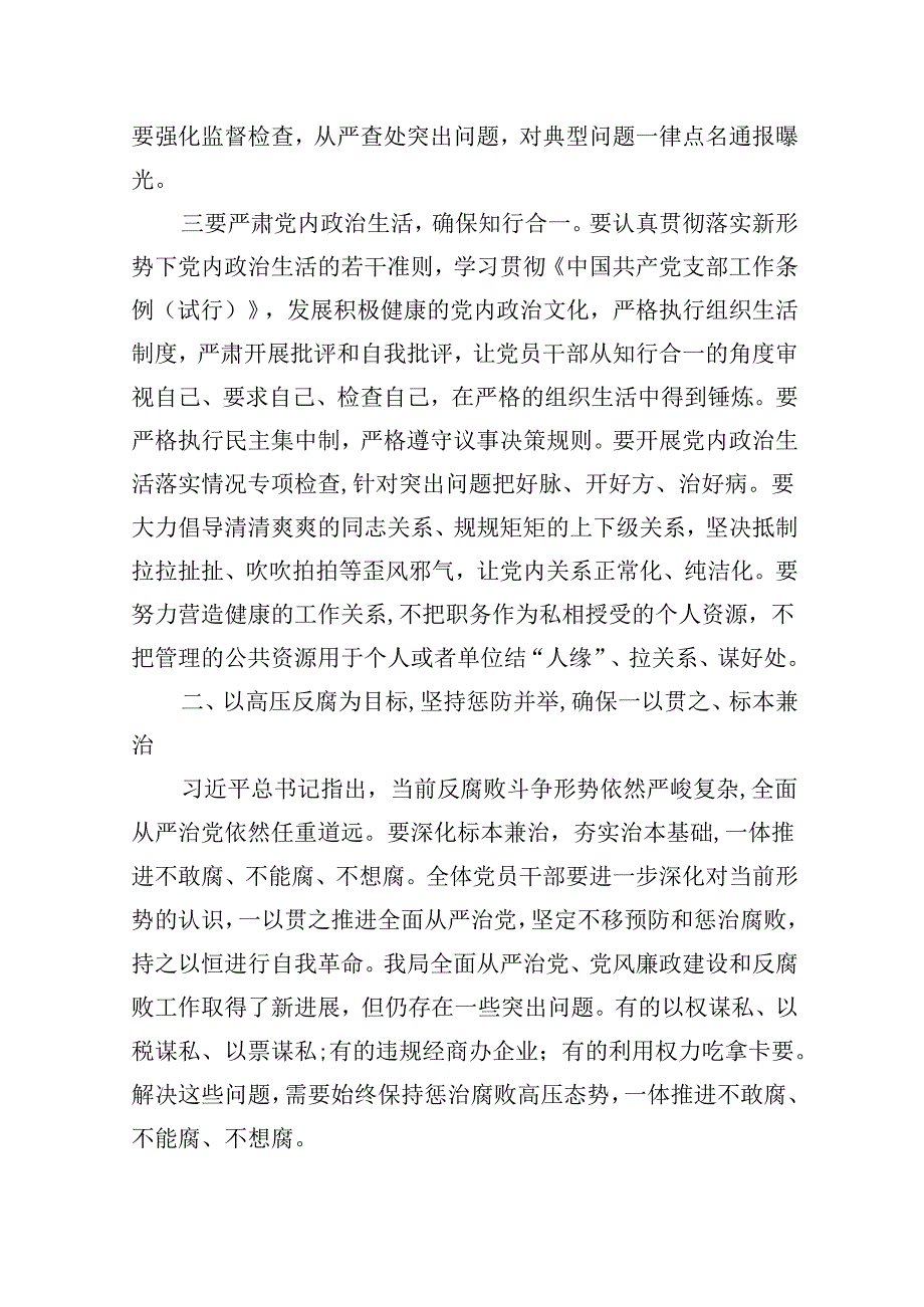 （9篇）专题党课——全面从严治党廉政党课讲稿范文精选.docx_第3页