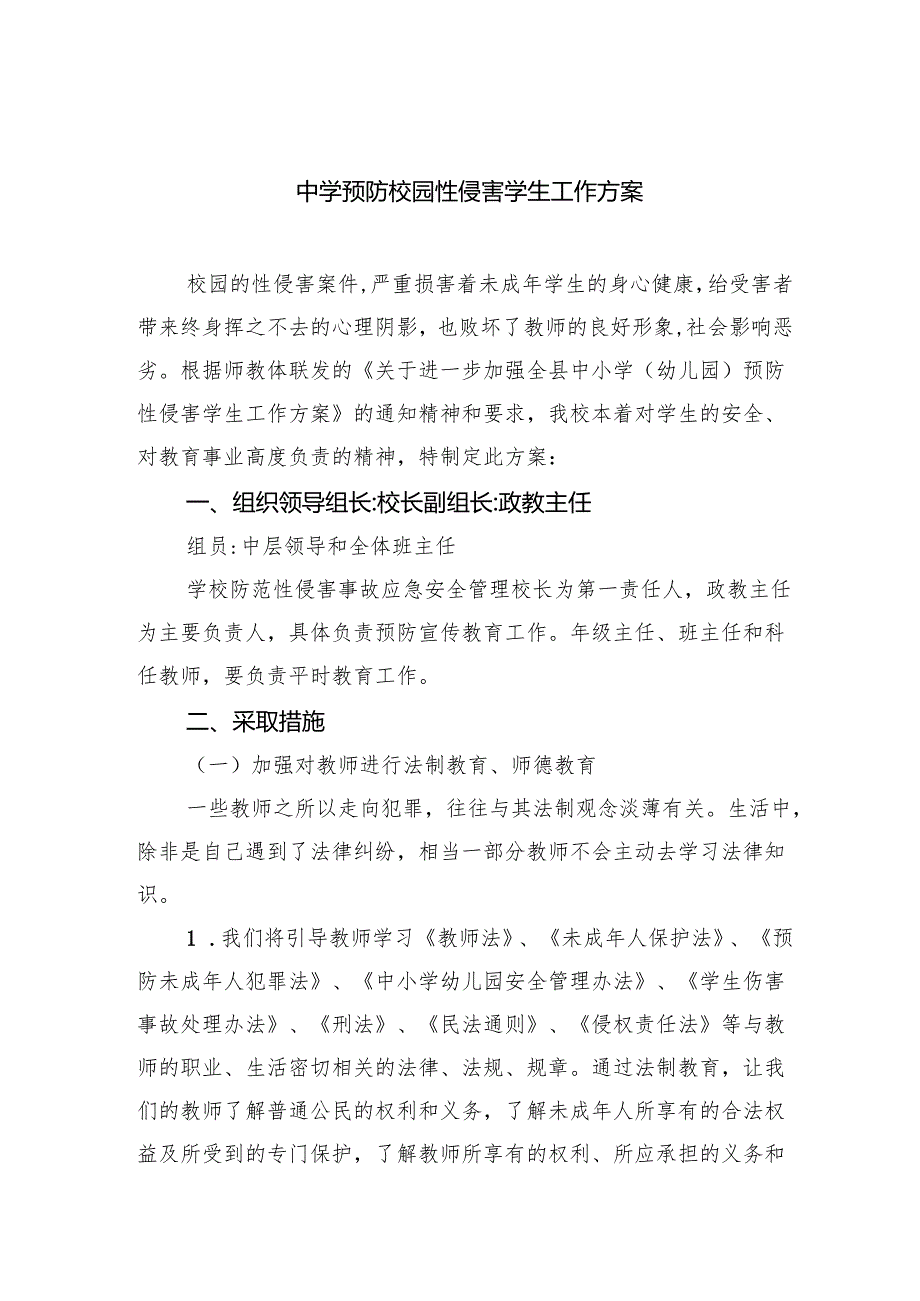 中学预防校园性侵害学生工作方案(8篇合集).docx_第1页