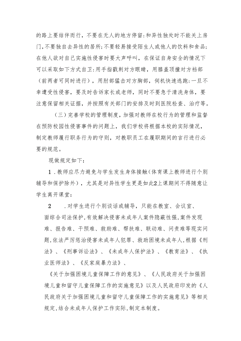中学预防校园性侵害学生工作方案(8篇合集).docx_第3页