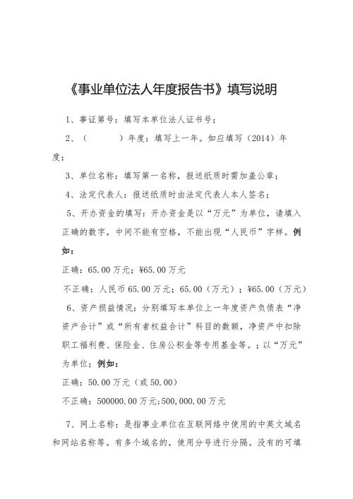 《事业单位法人报告书》填写说明.docx