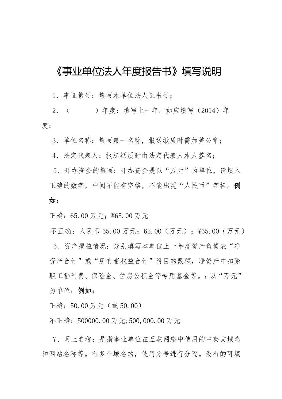 《事业单位法人报告书》填写说明.docx_第1页
