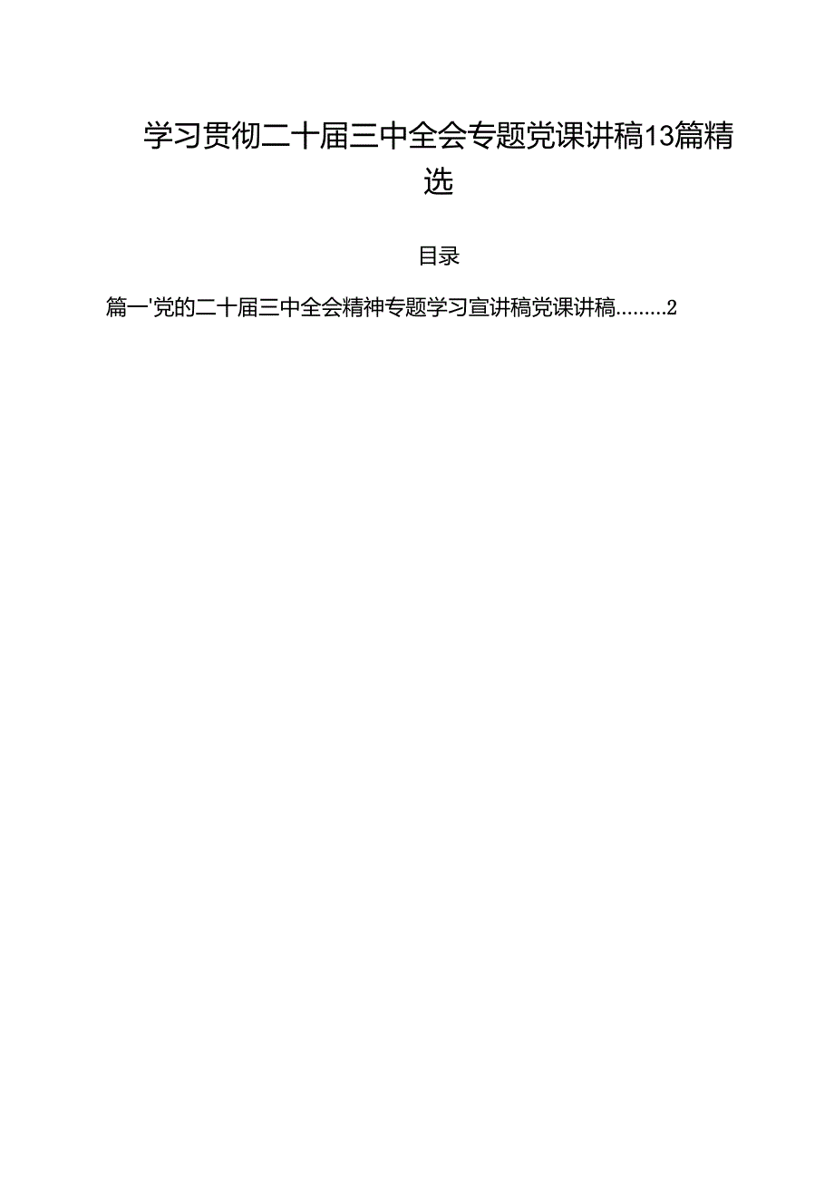 学习贯彻二十三中全会专题党课讲稿13篇精选.docx_第1页
