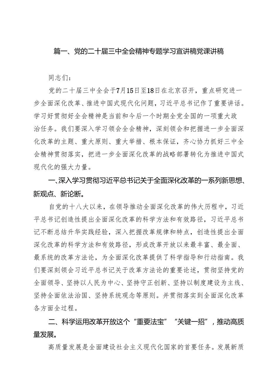 学习贯彻二十三中全会专题党课讲稿13篇精选.docx_第2页