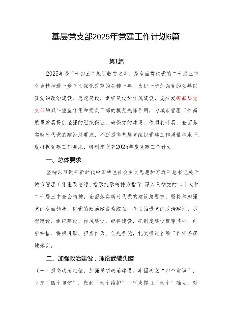 基层党支部2025年党建工作计划6篇.docx_第1页
