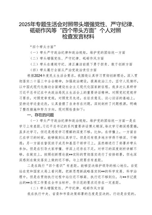 2025年专题生活会对照带头增强党性、严守纪律、砥砺作风等“四个带头方面”个人对照检查发言材料(三篇最新).docx