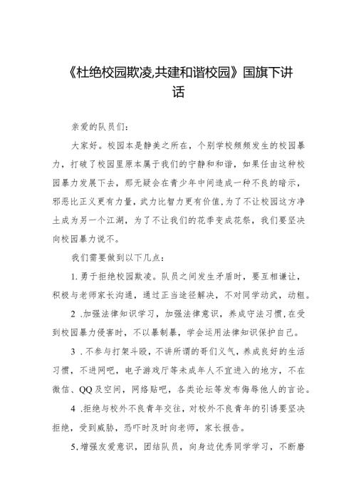 《杜绝校园欺凌,共建和谐校园》预防校园欺凌国旗下讲话等精品范文4篇.docx